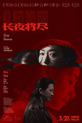 777电影网_《长夜将尽》电影海报在线看