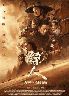 777电影网_《镖人：风起大漠》电影海报在线看