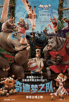 777电影网_《奇迹梦之队》电影海报在线看